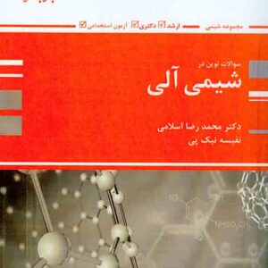 کتاب سوالات نوین در شیمی آلی , محمدرضا اسلامی , پوران پژوهش