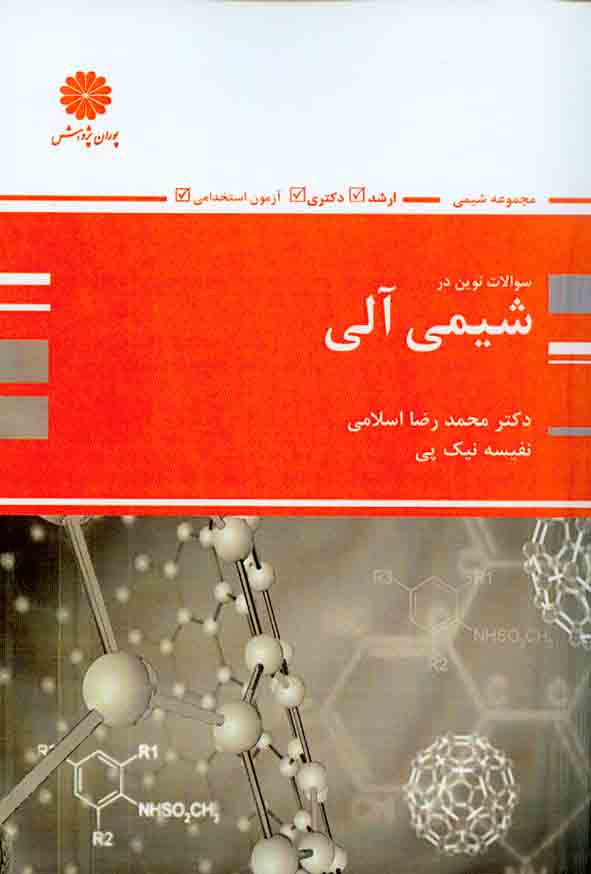 کتاب سوالات نوین در شیمی آلی , محمدرضا اسلامی , پوران پژوهش