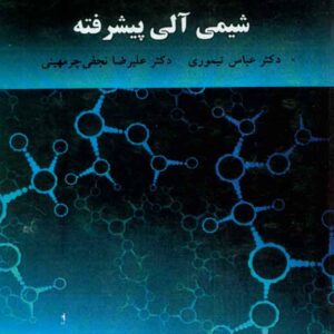 کتاب شیمی آلی پیشرفته , عباس تیموری , پیام نور کتاب شیمی آلی پیشرفته , عباس تیموری , پیام نور