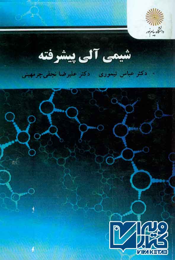کتاب شیمی آلی پیشرفته , عباس تیموری , پیام نور