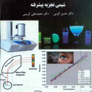 کتاب شیمی تجزیه پیشرفته , حسن کرمی , پیام نور کتاب شیمی تجزیه پیشرفته , حسن کرمی , پیام نور