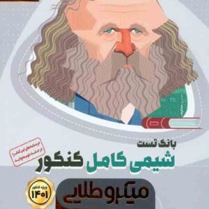 کتاب بانک تست شیمی کامل کنکور جلد 1 میکروطلایی , گاج