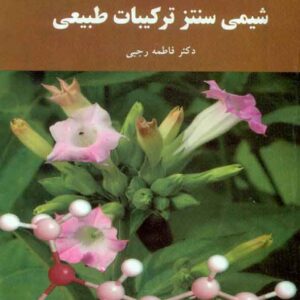 کتاب شیمی سنتز ترکیبات طبیعی , فاطمه رجبی , پیام نور کتاب شیمی سنتز ترکیبات طبیعی , فاطمه رجبی , پیام نور