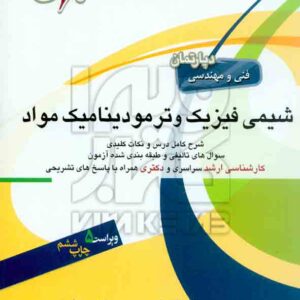 کتاب شیمی فیزیک و ترمودینامیک مواد , امیر حسین پاک سرشت , جهش کتاب شیمی فیزیک و ترمودینامیک مواد , امیر حسین پاک سرشت , جهش