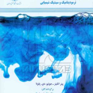 کتاب شیمی فیزیک ترمودینامیک و سینتیک شیمیایی , پیتر اتکینز , پارسافر , دانشگاه صنعتی اصفهان کتاب شیمی فیزیک ترمودینامیک و سینتیک شیمیایی , پیتر اتکینز , پارسافر , دانشگاه صنعتی اصفهان