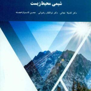 کتاب شیمی محیط زیست , کامیلا نجاتی , پیام نور کتاب شیمی محیط زیست , کامیلا نجاتی , پیام نور