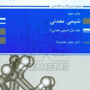 کتاب شیمی معدنی جلد اول , جعفر محمدنژاد , پوران پژوهش کتاب شیمی معدنی جلد اول , جعفر محمدنژاد , پوران پژوهش
