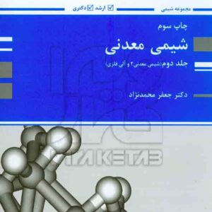 کتاب شیمی معدنی جلد دوم , جعفر محمدنژاد , پوران پژوهش کتاب شیمی معدنی جلد دوم , جعفر محمدنژاد , پوران پژوهش