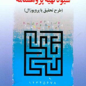 کتاب شیوه تهیه پژوهشنامه , غلامرضا خاکی , فوژان