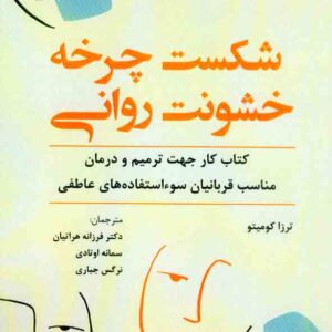 کتاب شکست چرخه خشونت روانی , ترزا کومیتو , فرزانه هراتیان , آوای نور کتاب شکست چرخه خشونت روانی , ترزا کومیتو , فرزانه هراتیان , آوای نور