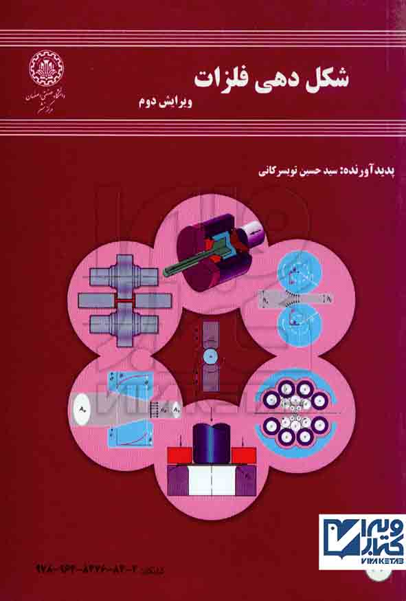 کتاب شکل دهی فلزات , حسین تویسرکانی , دانشگاه صنعتی اصفهان