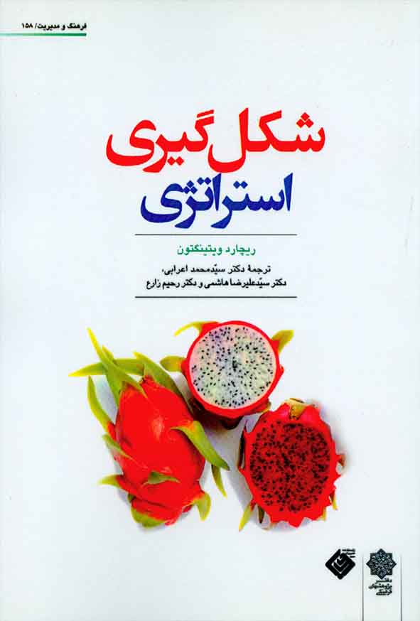 کتاب شکل گیری استراتژی , ریچارد ویتینگتون , سیدمحمد اعرابی , دفتر پژوهشهای فرهنگی