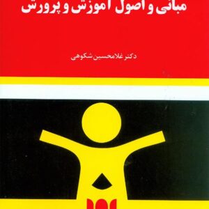 کتاب مبانی و اصول آموزش و پرورش , غلامحسین شکوهی کتاب مبانی و اصول آموزش و پرورش , غلامحسین شکوهی