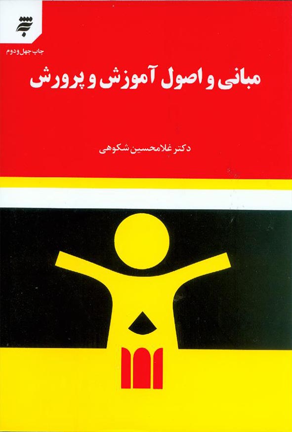 کتاب مبانی و اصول آموزش و پرورش – غلام حسین شکوهی/ به نشر