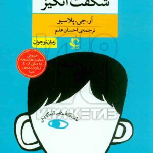 کتاب شگفت انگیز , آر جی پلاسیو , احسان علم , راه معاصر کتاب شگفت انگیز , آر جی پلاسیو , احسان علم , راه معاصر