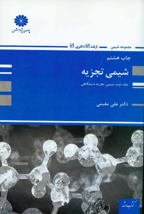 کتاب شیمی تجزیه جلد دوم (شیمی تجزیه دستگاهی) علی مقیمی , پوران پژوهش