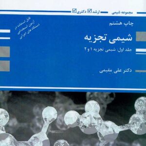 کتاب شیمی تجزیه 1 و 2 جلد اول , علی مقیمی , پوران پژوهش کتاب شیمی تجزیه 1 و 2 جلد اول , علی مقیمی , پوران پژوهش