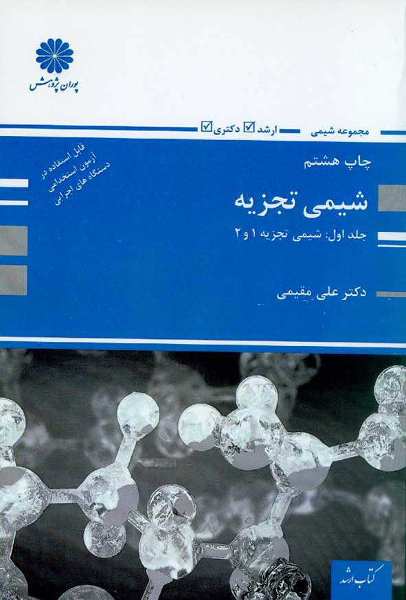 کتاب شیمی تجزیه 1 و 2 جلد اول , علی مقیمی , پوران پژوهش