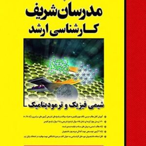 کتاب شیمی فیزیک و ترمودینامیک ارشد مدرسان شریف کتاب شیمی فیزیک و ترمودینامیک ارشد مدرسان شریف