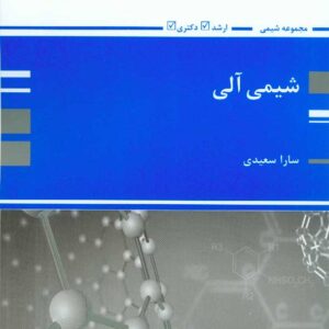 کتاب شیمی آلی , سارا سعیدی , پوران پژوهش کتاب شیمی آلی , سارا سعیدی , پوران پژوهش
