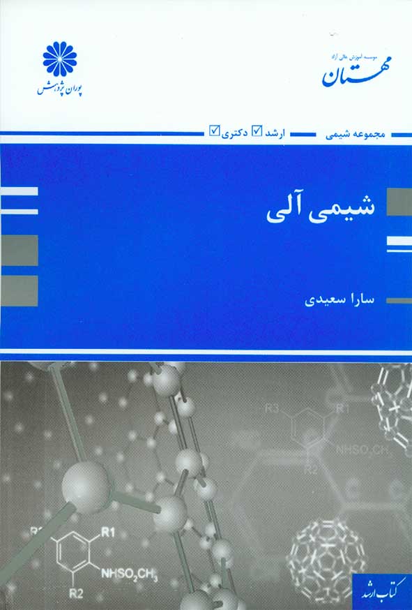 کتاب شیمی آلی , سارا سعیدی , پوران پژوهش
