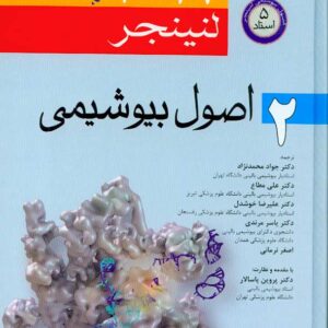 کتاب اصول بیوشیمی لنینجر2017 جلد دوم , 5 استاد , اندیشه رفیع کتاب اصول بیوشیمی لنینجر2017 جلد دوم , 5 استاد , اندیشه رفیع