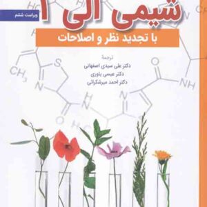 کتاب شیمی آلی 1 موریسون , بوید , اصفهانی , یاوری کتاب شیمی آلی 1 موریسون , بوید , اصفهانی , یاوری