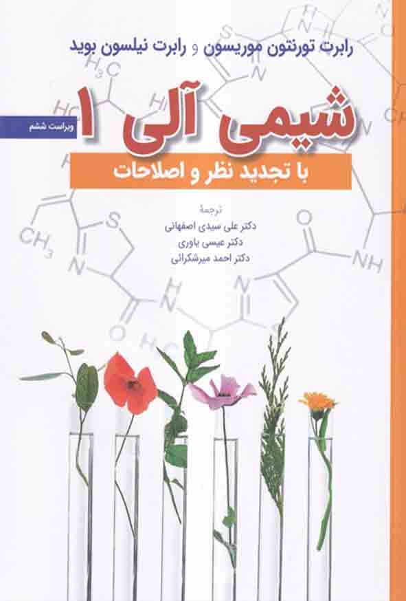 کتاب شیمی آلی 1 موریسون , بوید , اصفهانی , یاوری