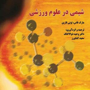 کتاب شیمی در علوم ورزشی , مارک فاس کتاب شیمی در علوم ورزشی , مارک فاس