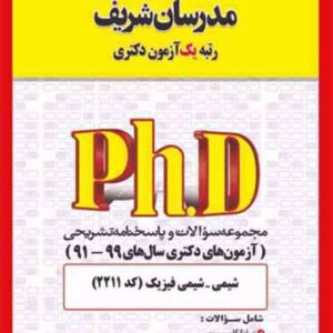 کتاب مجموعه سوالات دکتری شیمی – شیمی فیزیک (کد 2211) مدرسان شریف کتاب مجموعه سوالات دکتری شیمی – شیمی فیزیک (کد 2211) مدرسان شریف