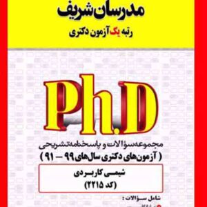 کتاب مجموعه سوالات دکتری شیمی کاربردی (کد 2215) مدرسان شریف کتاب مجموعه سوالات دکتری شیمی کاربردی (کد 2215) مدرسان شریف