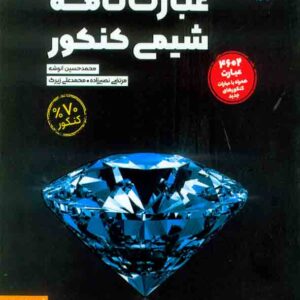 کتاب عبارت نامه شیمی کنکور , مهروماه کتاب عبارت نامه شیمی کنکور , مهروماه