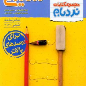 کتاب نردبام شیمی جامع پیشرفته , خیلی سبز کتاب نردبام شیمی جامع پیشرفته , خیلی سبز