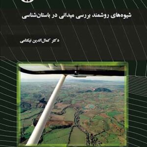 کتاب شیوه های روشمند بررسی میدانی در باستان شناسی , کمال الدین نیکنامی