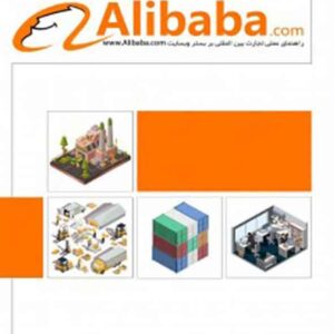 کتاب صادرات و واردات از طریق وبسایت Alibaba.com , رحیم محترم