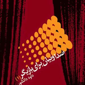 کتاب صدا و بیان برای بازیگر 1 , داود دانشور کتاب صدا و بیان برای بازیگر 1 , داود دانشور
