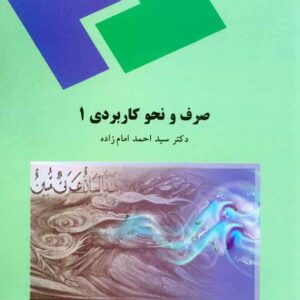 کتاب صرف و نحو کاربردی 1 , سیداحمد امام زاده , پیام نور کتاب صرف و نحو کاربردی 1 , سیداحمد امام زاده , پیام نور