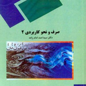 کتاب صرف و نحو کاربردی 2 , سیداحمد امام زاده , پیام نور کتاب صرف و نحو کاربردی 2 , سیداحمد امام زاده , پیام نور