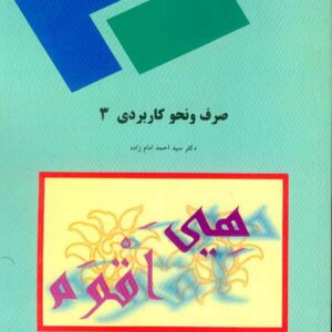 کتاب صرف و نحو کاربردی 3 , سیداحمد امام زاده , پیام نور کتاب صرف و نحو کاربردی 3 , سیداحمد امام زاده , پیام نور