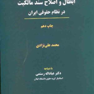 کتاب ابطال و اصلاح سند مالکیت در نظام حقوقی ایران , محمد علی نژادی کتاب ابطال و اصلاح سند مالکیت در نظام حقوقی ایران , محمد علی نژادی