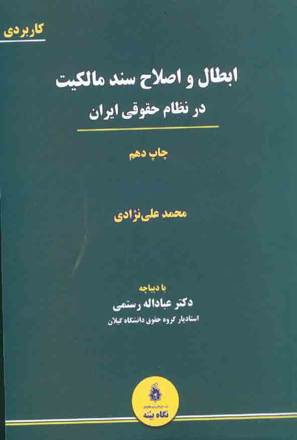 کتاب ابطال و اصلاح سند مالکیت در نظام حقوقی ایران , محمد علی نژادی