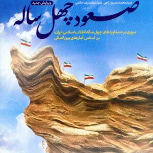 کتاب صعود چهل ساله , سیدمحمدحسین راجی کتاب صعود چهل ساله , سیدمحمدحسین راجی