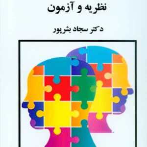کتاب صفات شخصیت (نظریه و آزمون) سجاد بشرپور , ساوالان کتاب صفات شخصیت (نظریه و آزمون) سجاد بشرپور , ساوالان