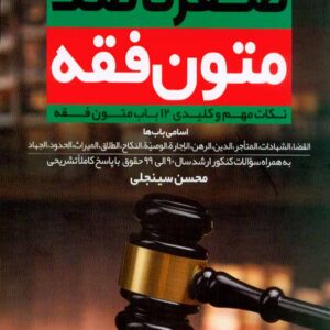 کتاب صفر تا صد متون فقه جلد اول , محسن سینجلی , نشر پیام غدیر کتاب صفر تا صد متون فقه جلد اول , محسن سینجلی , نشر پیام غدیر
