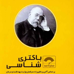 کتاب صفر تا صد باکتری شناسی , سنا