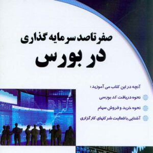 کتاب صفر تا صد سرمایه گذاری در بورس , حجت بهادری کتاب صفر تا صد سرمایه گذاری در بورس , حجت بهادری