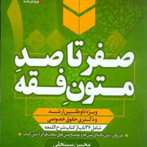 کتاب صفر تا صد متون فقه , محسن سینجلی کتاب صفر تا صد متون فقه , محسن سینجلی