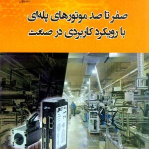 کتاب صفر تا صد موتورهای پله ای با رویکرد کاربردی در صنعت , کامران تائبی کتاب صفر تا صد موتورهای پله ای با رویکرد کاربردی در صنعت , کامران تائبی