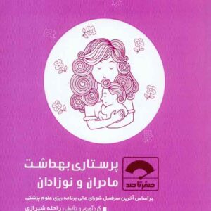 کتاب صفر تا صد پرستاری بهداشت مادران و نوزادان , سنا