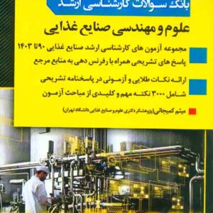 کتاب بانک سوالات کارشناسی ارشد علوم و مهندسی صنایع غذایی , اندیشه ارشد